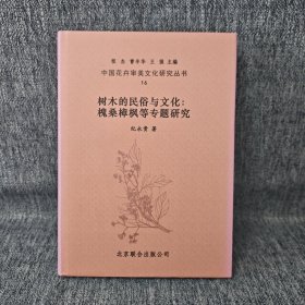 中国花卉审美文化研究丛书：16 树木的民俗与文化：槐桑樟枫等专题研究