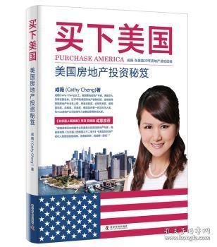 买下美国:美国房地产投资秘笈 9787110094143 成薇(Cathy Cheng)著 科学普及出版社