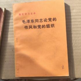 毛泽东同志论党的作风和党的组织