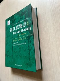 浙江植物志（新编）·第十卷被子植物（单子叶植物：莎草科至兰科）