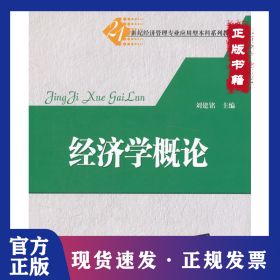 經(jīng)濟(jì)學(xué)概論(21世紀(jì)經(jīng)濟(jì)管理專業(yè)應(yīng)用型本科系列教材) 9787302273615