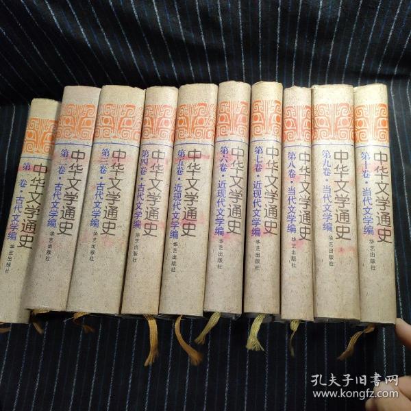 中华文学通史（全十册）