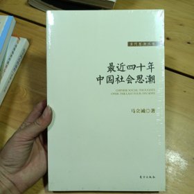 最近四十年中国社会思潮