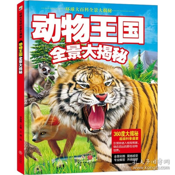 动物王国全景大揭秘