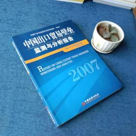 中国产业与流通系列研究报告：中国出口贸易壁垒监测与分析报告2007