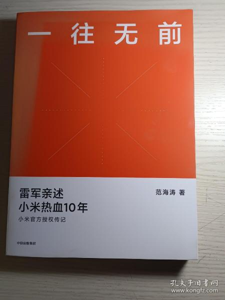 一往无前雷军亲述小米热血10年小米官方传记小米传小米十周年