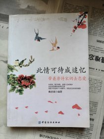 此情可待成追憶（帶著唐詩(shī)宋詞去戀愛）