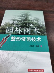 园林树木整形修剪技术