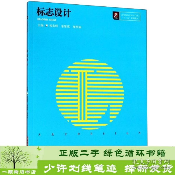 标志设计/高等院校艺术学门类“十三五”规划教材