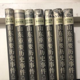 山东重要历史事件7册合售