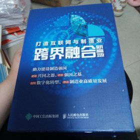 打造互联网与制造业跨界融合新高地（ 五册全 附盒套）