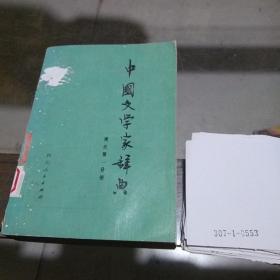 中国文学家辞典