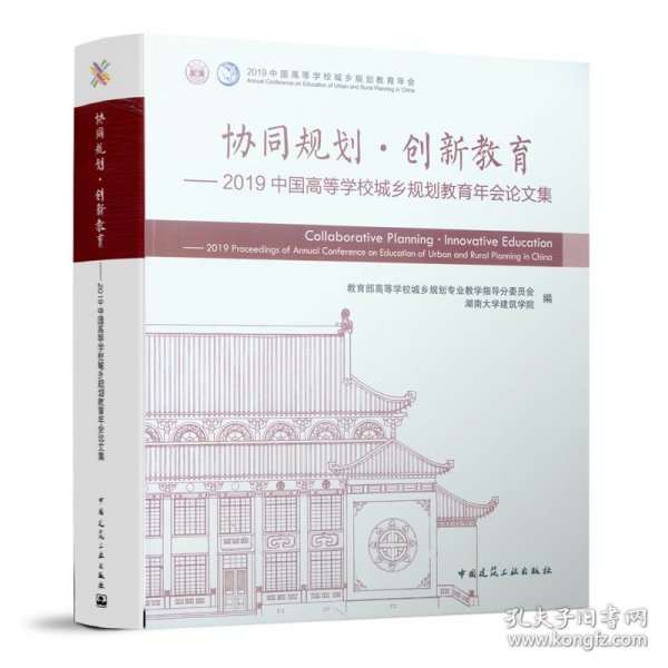 协同规划·创新教育——2019中国高等学校城乡规划教育年会论文集 9787112241453