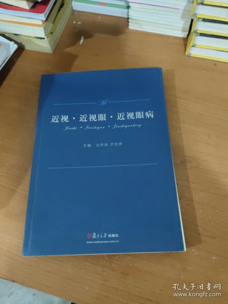 近视·近视眼·近视眼病