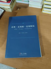 近视·近视眼·近视眼病