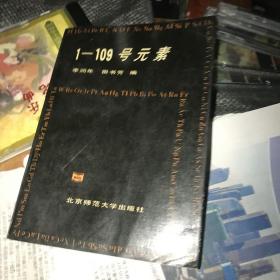 1-109號元素