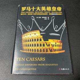 罗马十大英雄皇帝（正是这十位皇帝的统治，将罗马打造成一个延续千年、基业长青的大帝国！）