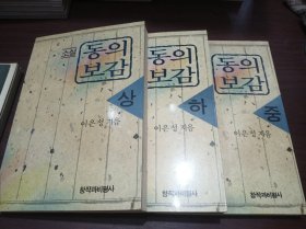 小说《东医宝鉴》（全三册）【韩文】