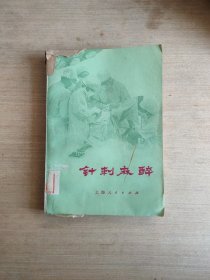 针刺麻醉