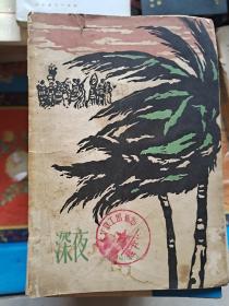 深夜