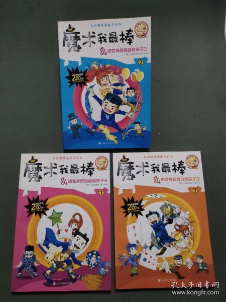 我的超强漫画书系列：魔术我最棒（1）