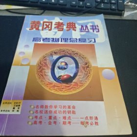 黄冈考典从书 高考物理总复习