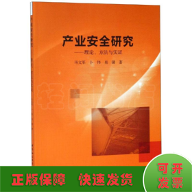 产业安全研究：理论、方法与实证