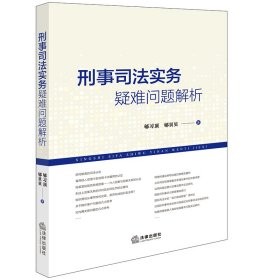 刑事司法实务疑难问题解析 9787519790943 郇习顶 郇贝贝著 法律出版社