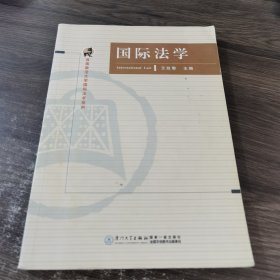 西南政法大学国际法学系列：国际法学