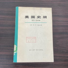 美国史刚1877-1918年 下册（馆藏书）