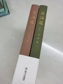 觅词记（套装共2册）/韦力·传统文化遗迹寻踪系列 毛边本 作者签名钤印本