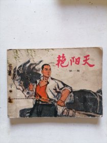 艳阳天连环画第一集