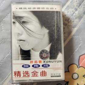 音乐磁带:许茹云 独角戏 精选金曲