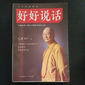 好好说话：学诚法师与您分享佛陀的说话之道