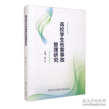 高校学生伤害事故管理研究