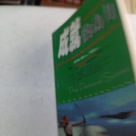 成就的动力:活得聪明活得好
