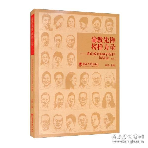 渝教先锋榜样力量——重庆教育100个榜样访谈录（中册）