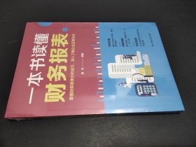 一本书读懂财务报表