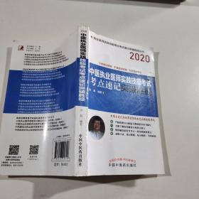 2020中医执业医师实践技能考试考点速记突破胜经·执业医师实践技能考试考点速记突破胜经丛书