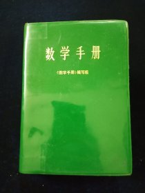 数学手册【塑皮精装。1398页巨厚。79年一版，81年二印。正版原书。】