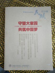 民族，守望大家园共筑中国梦（B卷）——108号