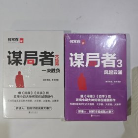 2本 谋局者 3：风起云涌+谋局者大结局：一决胜负