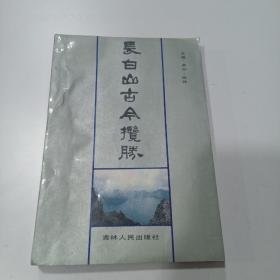 长白山古今揽胜