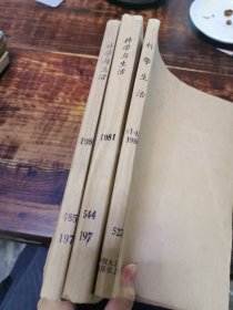《科学生活》1980年1-4期，《天津•科学与生活》1981年1-6期，《科学与生活》1981年1-4期
