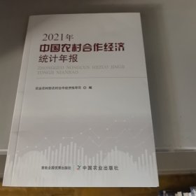 2021年中国农村合作经济统计年报