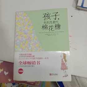 孩子，先别急着吃棉花糖