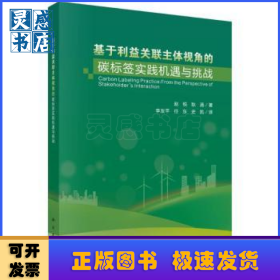 基于利益關(guān)聯(lián)主體視角的碳標(biāo)簽實(shí)踐機(jī)遇與挑戰(zhàn)