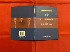 水土保持分册——中国水利百科全书