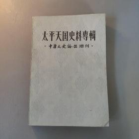 综合性图书：太平天国史料专辑 中华文史论丛增刊        共1册售     书架墙 捌 039