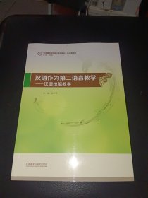 汉语作为第二语言教学：汉语技能教学